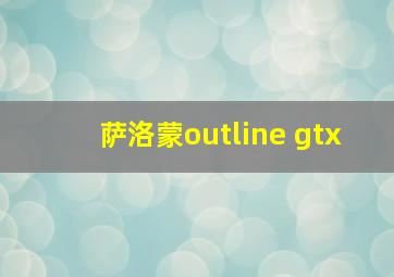 萨洛蒙outline gtx